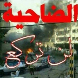 الضاحية لن تركع